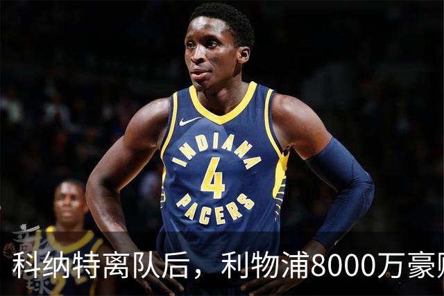 科纳特离队后，利物浦8000万豪购他：21岁雅凯被看作下一位萨利巴
